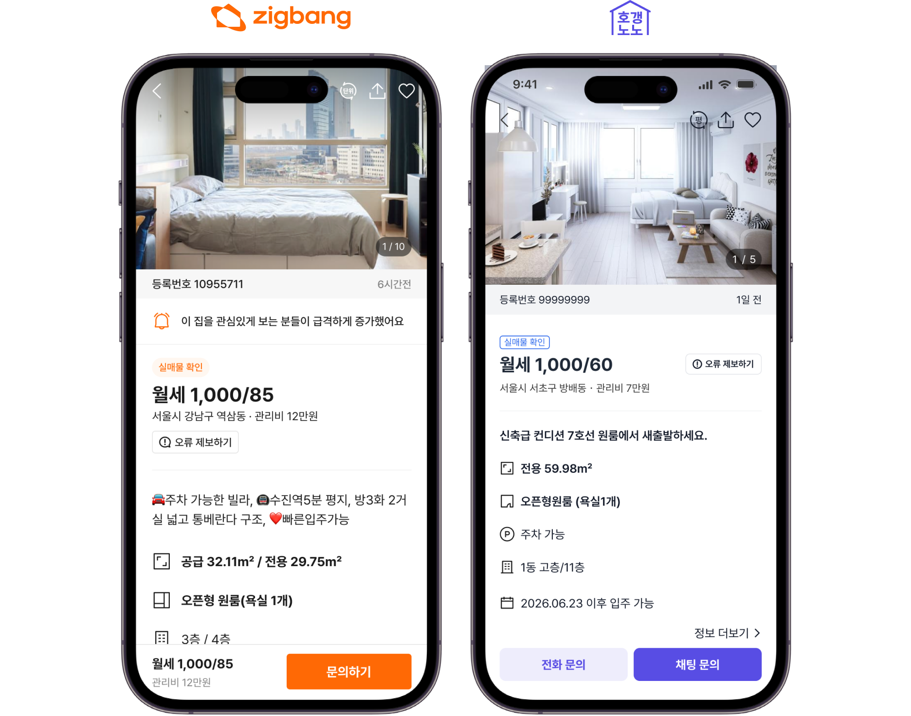 직방/호갱노노 매물 상세 화면