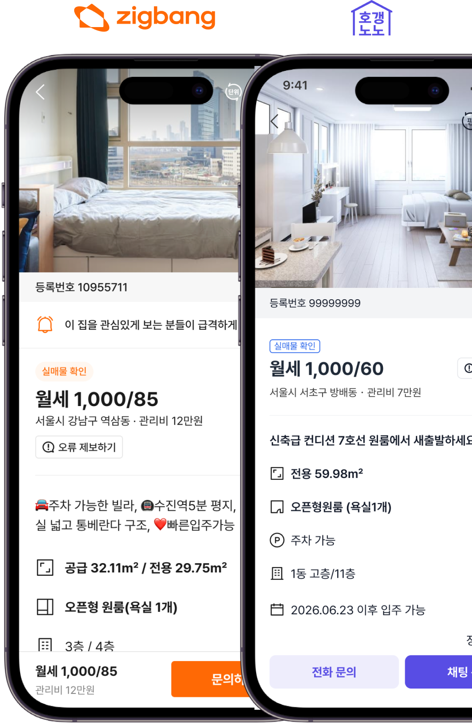 직방·호갱노노 매물 상세 화면